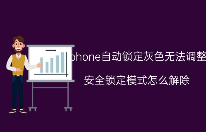 iphone自动锁定灰色无法调整 安全锁定模式怎么解除？